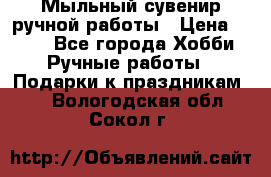 Мыльный сувенир ручной работы › Цена ­ 200 - Все города Хобби. Ручные работы » Подарки к праздникам   . Вологодская обл.,Сокол г.